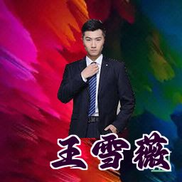 王雪薇