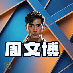 周文博